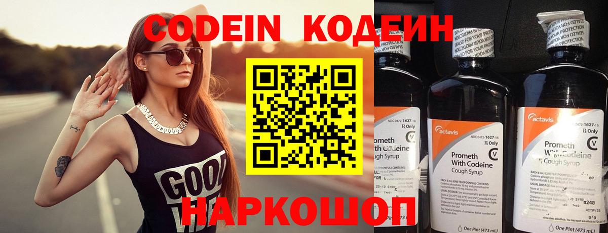 Кодеиновый сироп Lean напиток Lean (лин)  Кодеин Purple Drank  Киров 