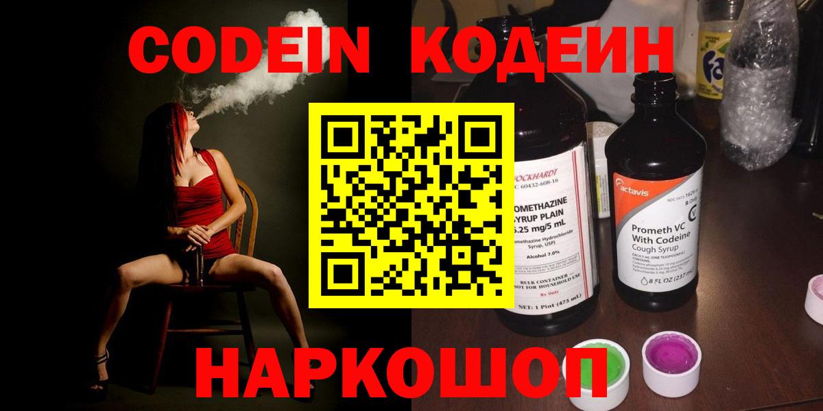 Codein напиток Lean (лин)  Вход с VPN  Киров 